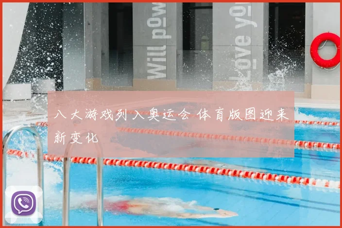 八大游戏列入奥运会 体育版图迎来新变化