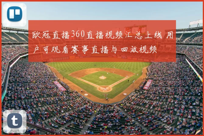 欧冠直播360直播视频汇总上线 用户可观看赛事直播与回放视频