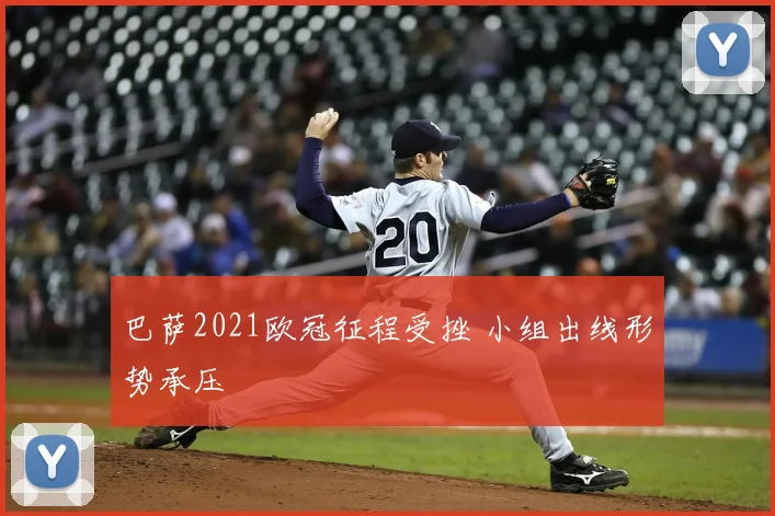 巴萨2021欧冠征程受挫 小组出线形势承压
