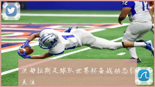 洪都拉斯足球队世界杯备战动态引关注