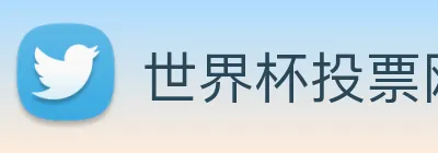 世界杯投票网站 Logo